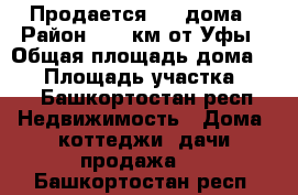 Продается 1/2 дома › Район ­ 40 км от Уфы › Общая площадь дома ­ 85 › Площадь участка ­ 13 - Башкортостан респ. Недвижимость » Дома, коттеджи, дачи продажа   . Башкортостан респ.